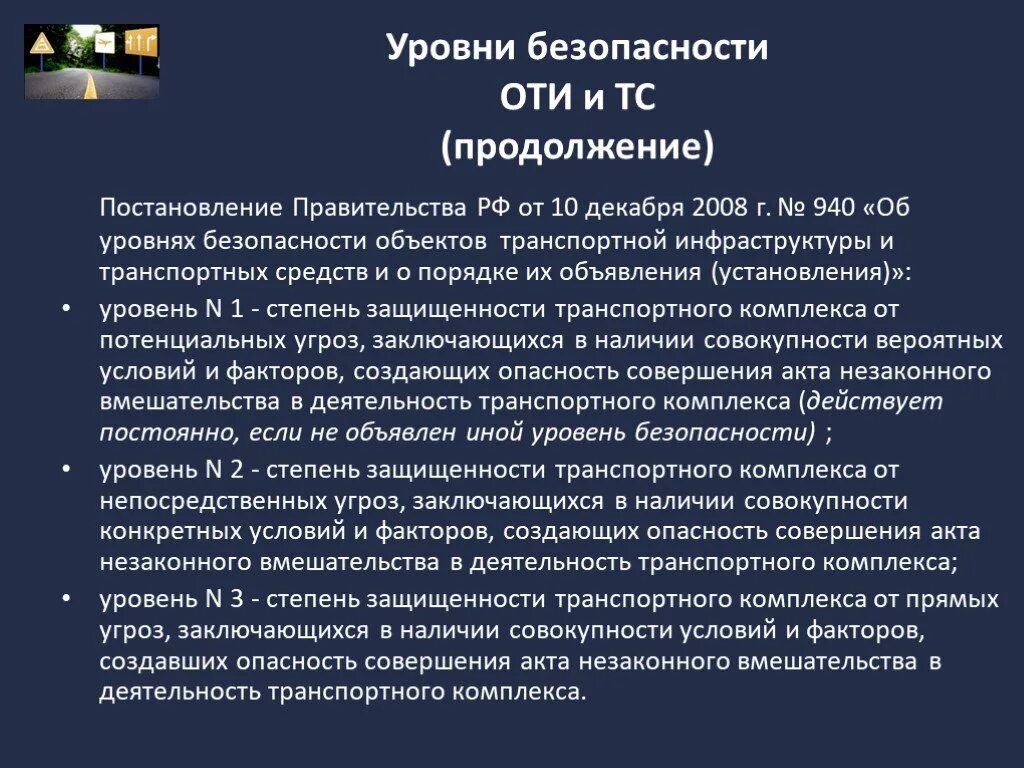 Предмет транспортная безопасность. Уровни угроз транспортной безопасности. Уровни безопасности оти. Уровни безопасности объектов транспортной. Степени угрозы транспортной безопасности.