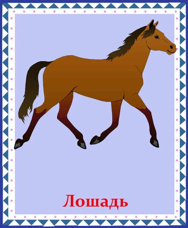 Horse перевести