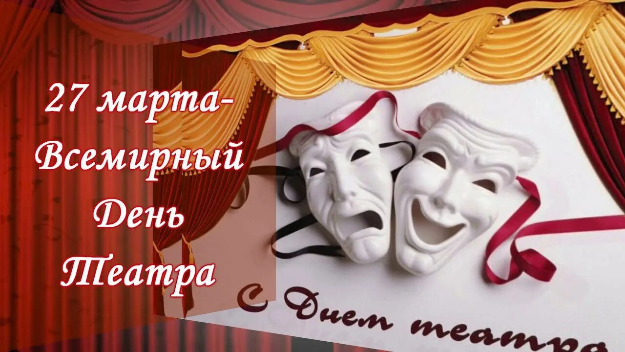 День театра концепция