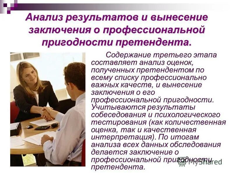 Оценка профессиональных рисков. Этапы аналитического анализа. Заключение по профпригодности. Анализ и оценка профессиональной информации. Анализ и оценка профессиональной информации.