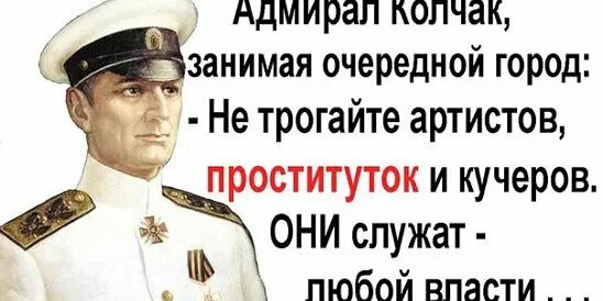 Колчак не трогайте артистов кучеров они. Не трогай кучеров. Кучеры и артисты служат любой власти. Не трогайте артистов кучеров они служат любой власти. Не трогайте артистов они служат любой власти.