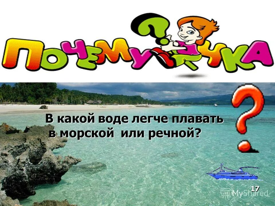 В какой воде легче плавать и почему. Архиседова сила задачки. В какой воде легче плавать в морской или речной почему. В какой воде легче плавать в морской или речной. Морская пресная вода разница.
