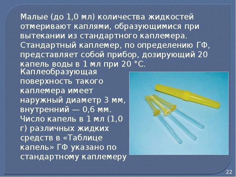 Количество капель в 1 мл. Стандартный каплемер. Нестандартный каплемер. Стандартный и эмпирический каплемер. Устройства измерении пипетки.