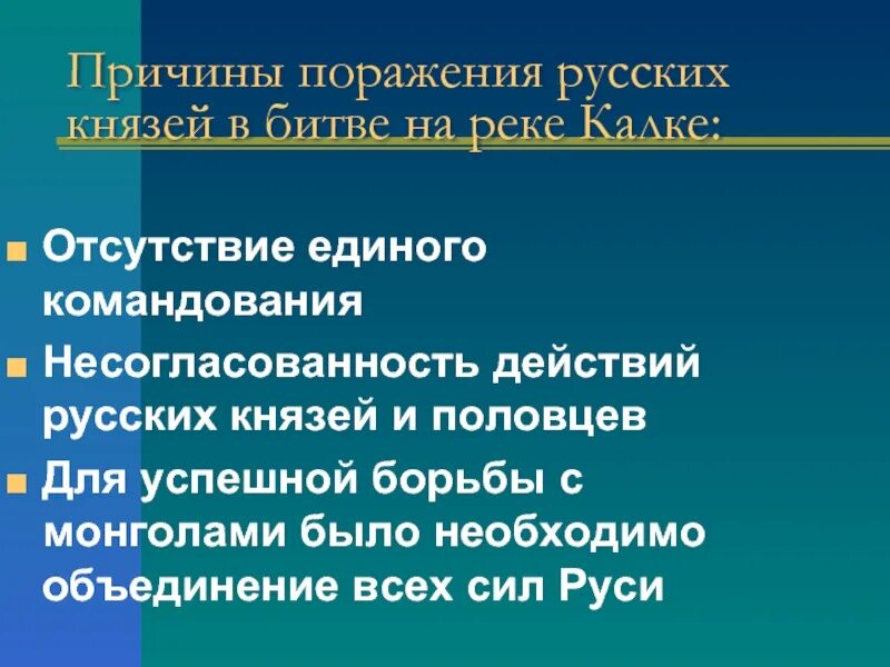 Битва на реке калке причины поражения. Причины поражения русских войск в битве на Калке. Причины поражения русских на Калке 1223. Причины поражения русских князей. Причины битвы на Калке.