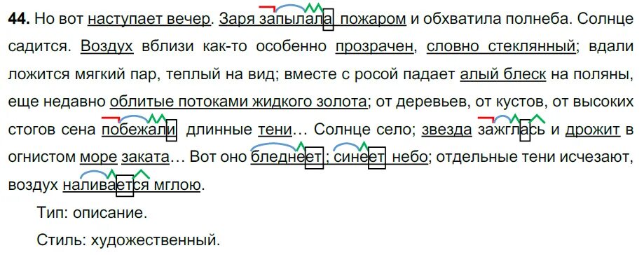 Синтаксический разбор предложения заря. Вот наступает вечер заря запылала пожаром. заря запылала пожаром и обхватила полнеба. но вот наступает вечер. текст но вот наступает вечер.