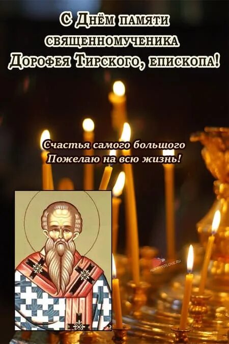 День памяти священномученика Дорофея, епископа Тирского. Дорофеев день. Дорофеев день народный праздник. Дорофеев день 18 июня.