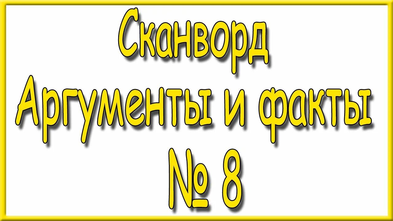Ответы аиф номер 31. Ответы аиф номер 31. Кроссворд аиф последний номер. Ответы на кроссворд аиф номер 3. Ответы на кроссворд аиф.
