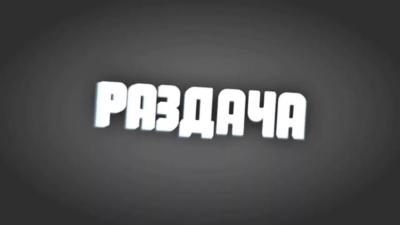Раздача приставка. Раздача. раздача картинка. надпись раздача. фото с надписью раздача.