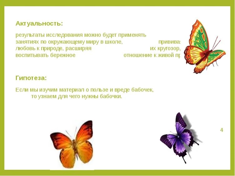 Актуальность бабочек. Для чего нужны бабочки. Исследовательская работа бабочки. Размножение бабочек. День изучения бабочки