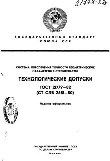Система гостов в строительстве