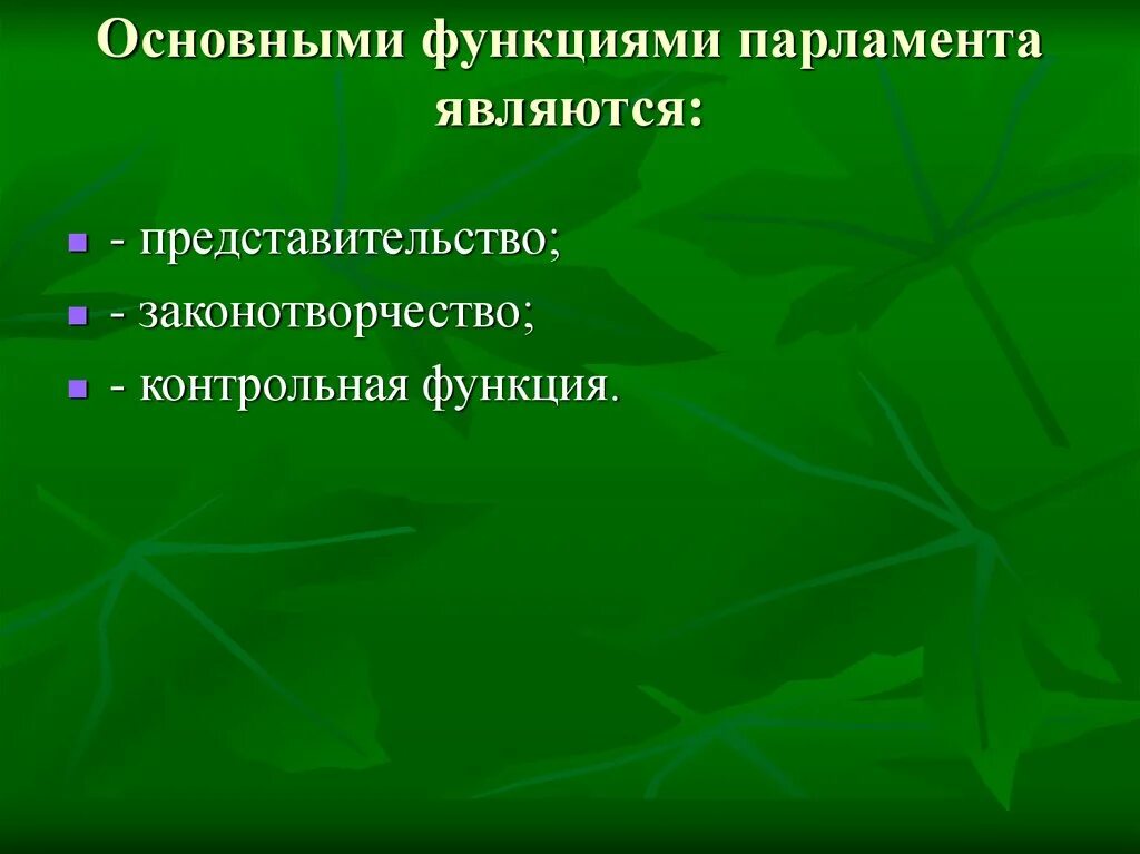 Функции законотворчества. Основная функция парламента — законотворчество.. Контрольная функция функция парламента. Основная функция парламента — законотворчест.