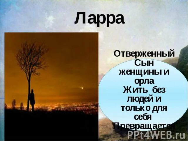 Ларра тень. Ларра отверженный. Ларра сын орла и женщины. Важно ли что Ларра сын женщины и орла. Племя ларры