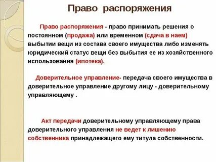 Право распоряжаться чем либо