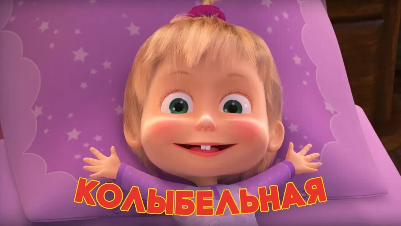 Маша и медведь баю баюшки. Маша и медведь баю баюшки. Маша и медведь с хвостиком. Машу баю бай. Баю баю маша и медведь.