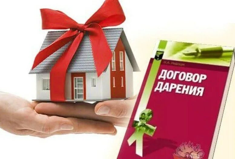 Как оформить подаренную квартиру. Квартира в подарок. недвижимость в подарок. дарение недвижимого имущества. подарили квартиру.