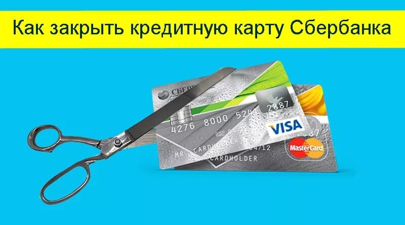 Отключить кредитки. Закрыть кредитную карту. Разрезанная кредитная карта. Кредитная карта закрыта. Режет кредитную карту.