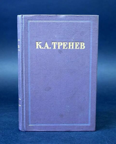 Включи избранные 3. Тренев. К А Тренев произведения. Тренев избранные произведения том 2.