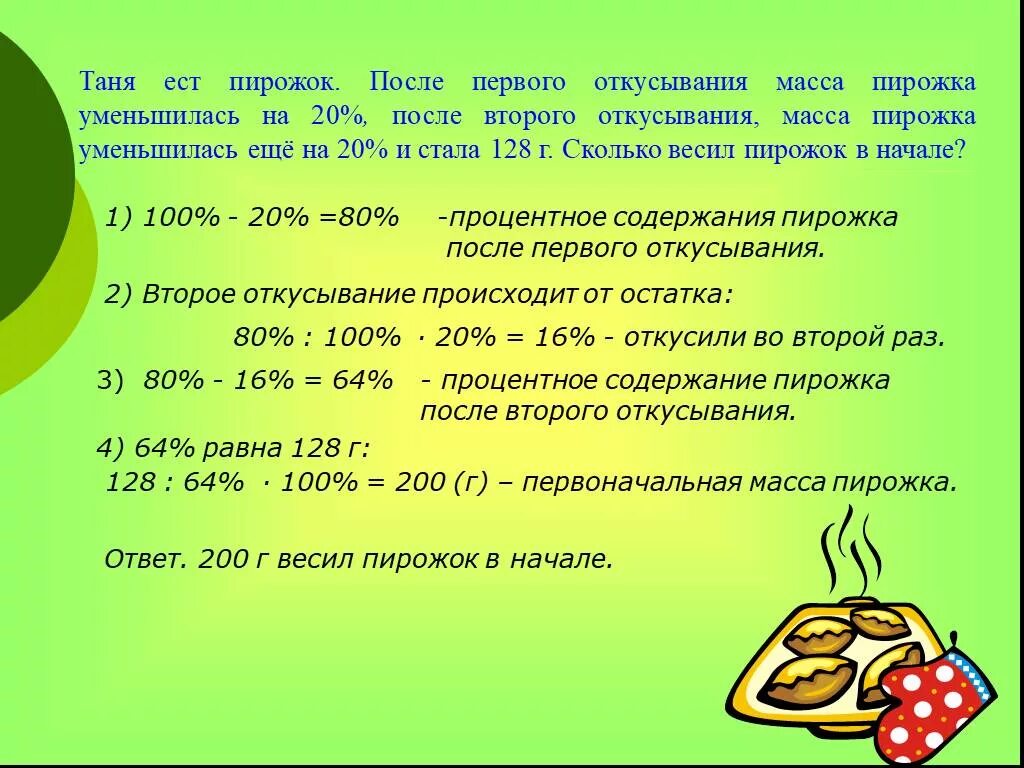 Ответ на вопрос сколько весит. Задачи на проценты. Задачи напроцкеты. Задачи на проценты задания. Задачи на проценты 5 класс.