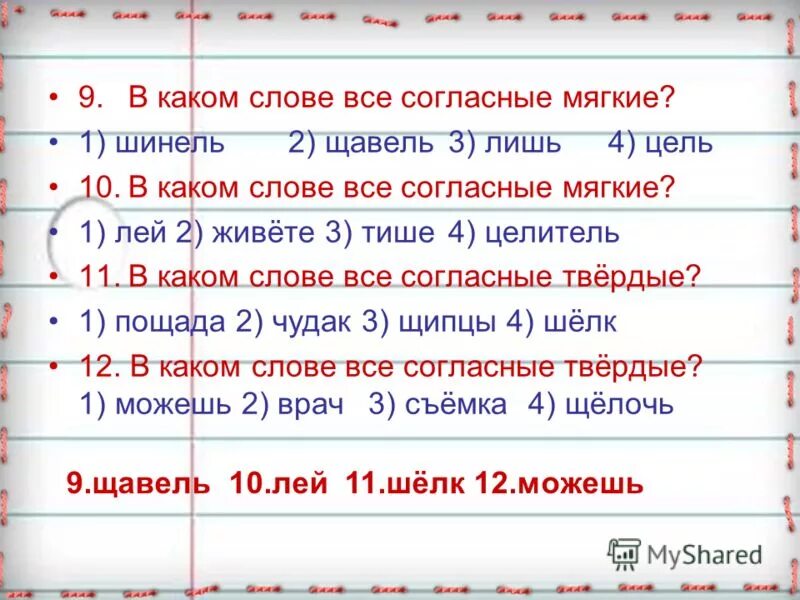 В слове чаща все согласные мягкие