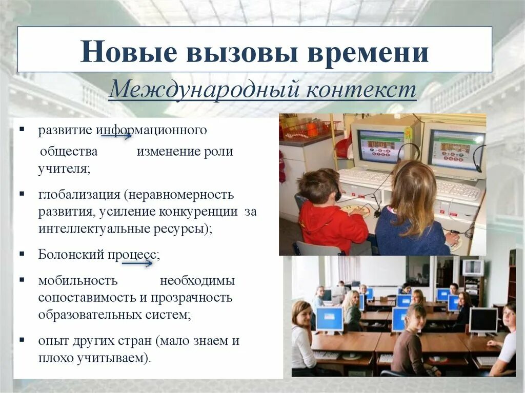 Качество образования в современной россии. Вызовы времени в образовании. Вызовы современного образования. Современные вызовы системе образования. Глобальные вызовы современности образование.