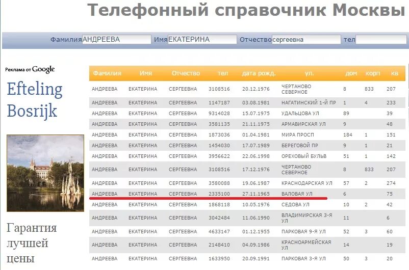 Номер телефона физического лица. Телефонный справочник Москвы. Телефонный справочник Москвы по фамилии. Телефонная база Москвы. Домофонный справочник Москвы.