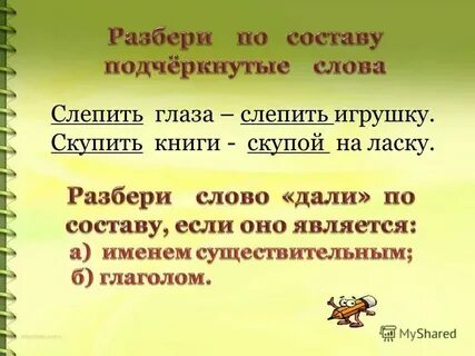 Слепил разбор