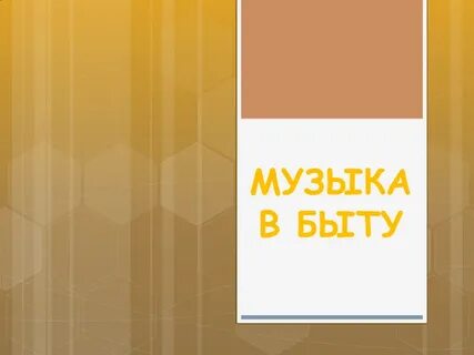 Музыка в быту
