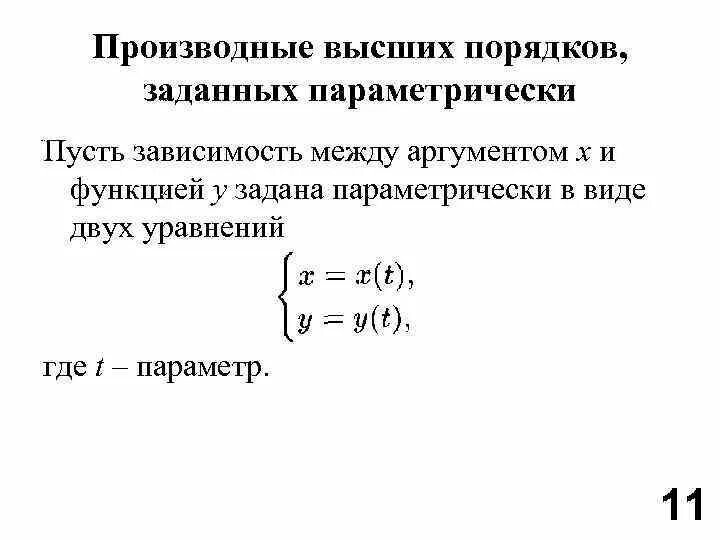Касательная заданная параметрически. Производные высших порядков заданных параметрически. производная высших порядков параметрически заданных функций. производные высших порядков от функций, заданных параметрически. производная функции заданной параметрически.