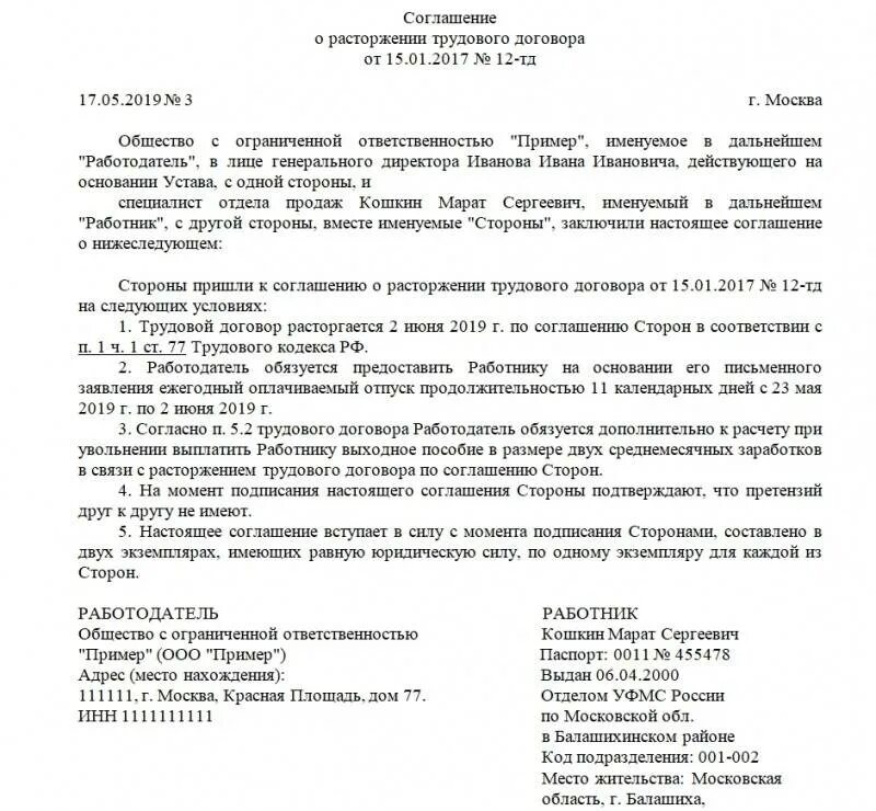 Образец договора об увольнении. Доп соглашение по соглашению сторон. Соглашение о расторжении трудового договора по соглашению с выплатой. Увольнение по соглашению сторон образец соглашения. Типовое соглашение о расторжении договора по соглашению сторон.