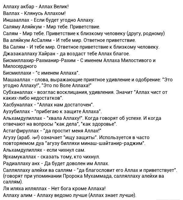 Инша как переводится. Важные фразы в Исламе. Альхамдулиллах перевод. СУБХАНАЛЛАХ что значит. Фразы мусульман.