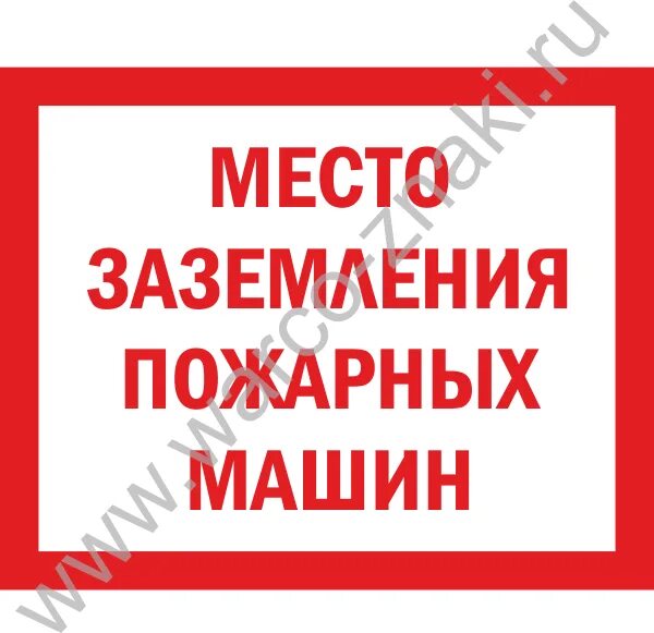 Места заземления пожарной техники. Место заземления пожарных машин знак. место заземления пожарных машин. табличка заземление пожарных машин. место заземления пожарной техники табличка.