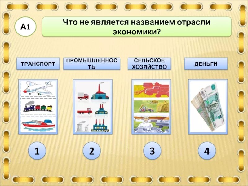 Является названием. Что такое экономика 2 класс. Отрасли экономики 2 класс. Отрасли экономики окружающий мир. Макет отрасли экономики.