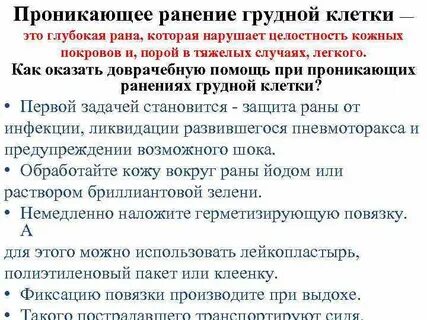 Действия при проникающем ранении грудной клетки