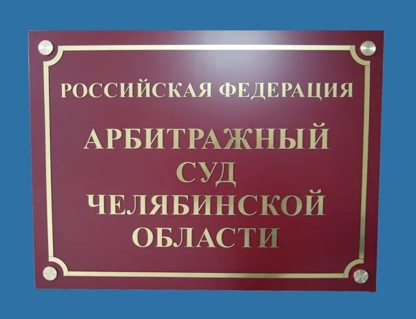 Вывеска суда. Арбитражный суд табличка. Вывески на судах. Арбитражный суд вывеска.