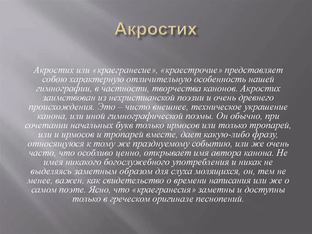 Акростих что это такое. Акростих. акростих примеры для детей. акростих это в литературе.
