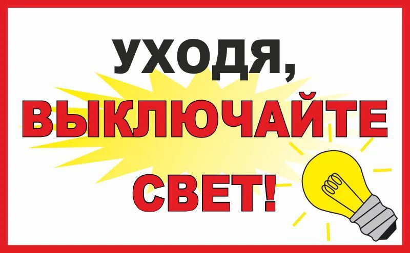 Я выключаю свет и двери закрою