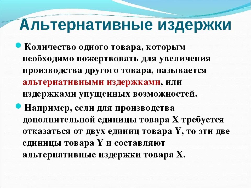 Издержки альтернативных возможностей. Альтернативные издержки производства это в экономике. Альтернативные издержки это кратко. Альтернативные издержки это в экономике примеры. Понятие альтернативных издержек.