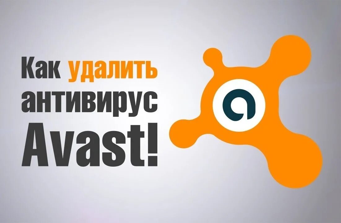 Avast software как удалить. Аваст антивирус. удалить антивирус аваст. как удалить антивирус аваст с компьютера полностью.