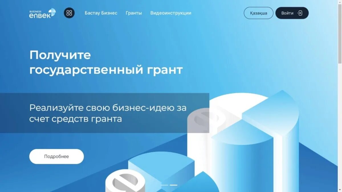 Атамекен бизнес бастау грант. Бизнес бастау 2022. Kz. Енбек кз электронная биржа труда. Енбек кз бизнес бастау.
