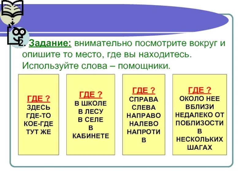 Вокруг узнать. Внимательно посмотрите вокруг и опишите то место где. Слова помощники Союзы. Где используется слова проект. Помощник корень слова.