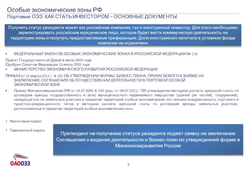 Получение статуса резидента. Особые экономические зоны в Российской Федерации. Статус резидента ОЭЗ. Особые экономические зоны инвесторы. Преимущества ОЭЗ.