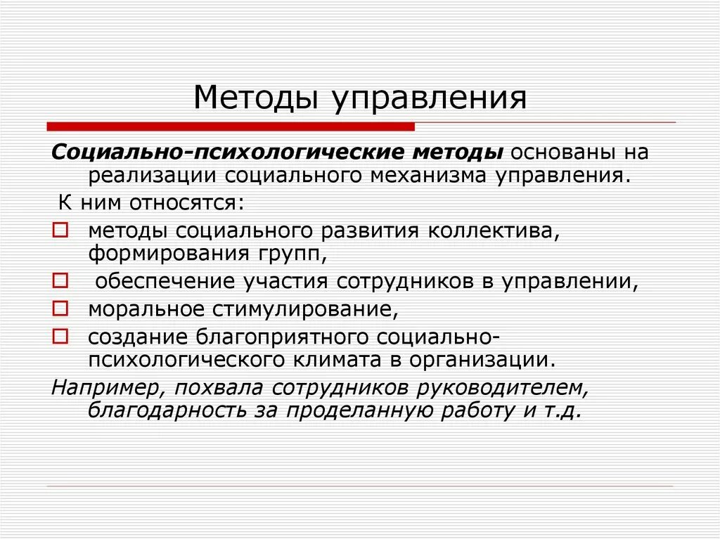 Психология социального управления. Социально-психологические методы управления. Социально-психологические методы управления в менеджменте. Социально-психологические методы управления основываются на. К социально психологическим методам относятся.