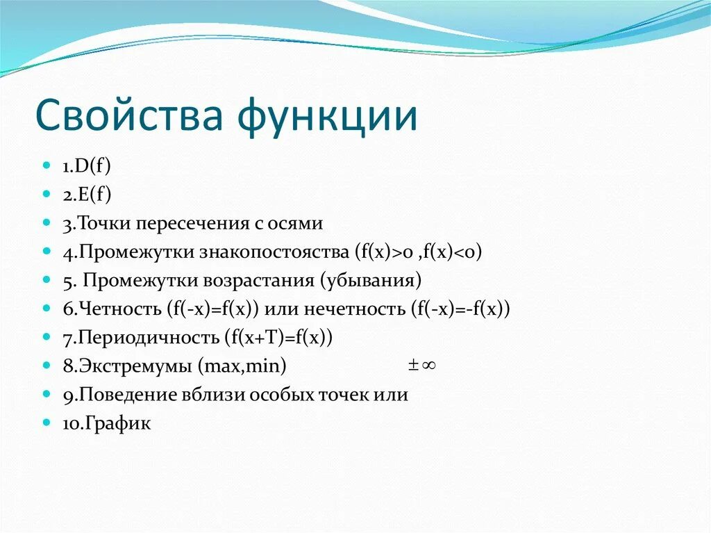 Название свойства функции. Перечислите основные свойства функции. Основные свойства функции кратко. Как определить свойства функции. Опишите основные свойства функции.