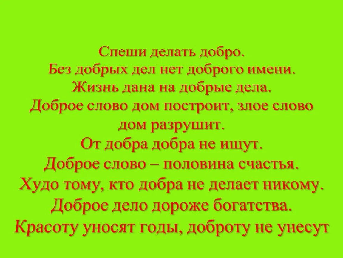 К счастью мамы и папы нет дома. Твори добрые дела. Стихотворение про себя. Делать добрые дела стих. Спеши делать добрые дела.