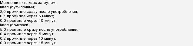 6 промилле алкоголя. через сколько можно заьруль. после кваса за руль. 2 2 промилле алкоголя. выпьем квас.