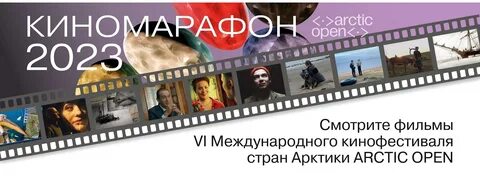 Арктик опен 2023