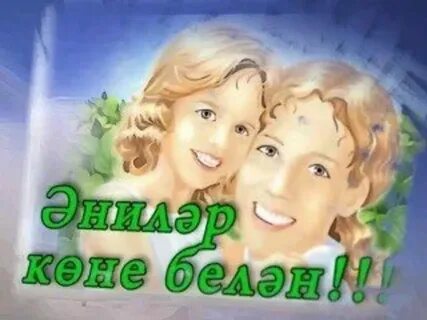 Энилэр коне картинки на татарском