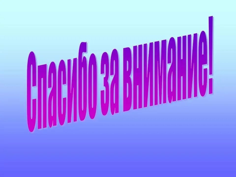 Спасибо за внимание для през. Картинка спасибо за внимание для презентации. Слайд спасибо за внимание. Фон для презентации спасибо за внимание.