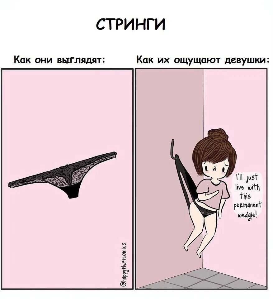 Look that feeling. Шутки про стринги. Как выглядит комикс. Шутки про нижнее белье. Стринги женские прикол.