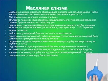 Масляная клизма алгоритм действий
